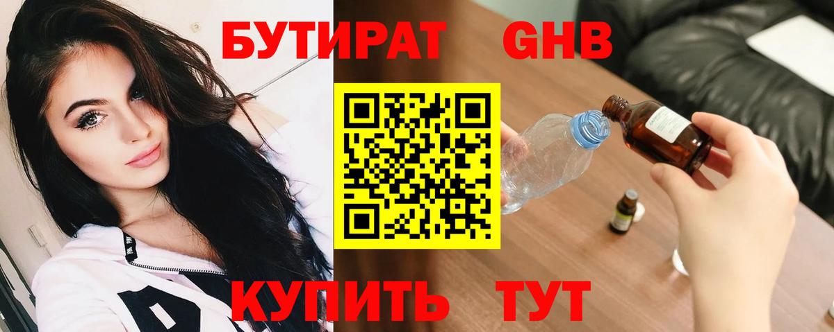 БУТИРАТ GHB  Вход с VPN  Гусиноозёрск 